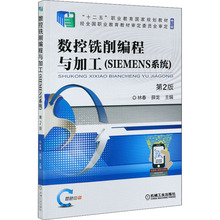 数控铣削编程与加工(SIEMENS系统) 修订版 第2版