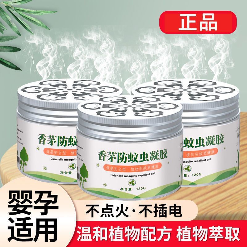 驱蚊神器香茅膏防蚊虫凝胶室内灭蚊母婴家用无味蚊香液无烟蚊香