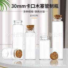 直经30mm卡口软木塞管制玻璃瓶许愿瓶漂流瓶花茶瓶干果瓶收纳瓶