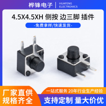 轻触开关 高寿命微型按键开关4.5X4.5xH侧按边三脚插件按键开关