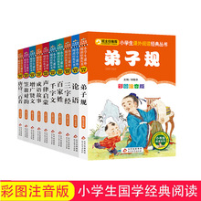 小学一二年级课外读物弟子规等国学经典10本批发 彩图注音版