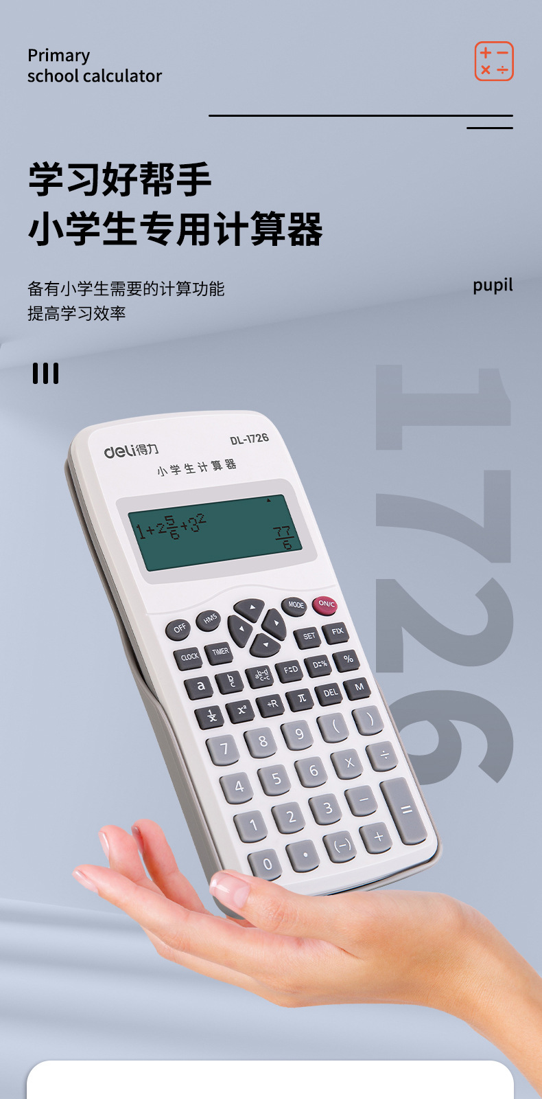 得力1726函数型计算机 初中学生课堂考试用电子科学计算器