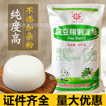 纯豌豆淀粉凉粉豆腐粉丝炸鲜奶原料绿豆豌豆淀粉商用批发优惠25kg