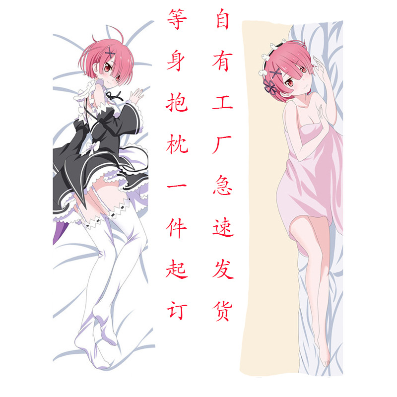 动漫二次元等身抱枕拉姆蕾姆从零开始的异世界生活周边diy长抱枕