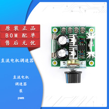 直流电机  泵 pwm 无级变速 调速开关 12V-40V 10ABOM配单