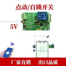 易微联5V点动/自锁wfii智能无线门禁遥控开关手机app定时远程控制