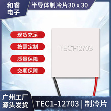 厂家供应12V3A半导体制冷片TES1-12703/30*30MM散热器除湿机 冰箱