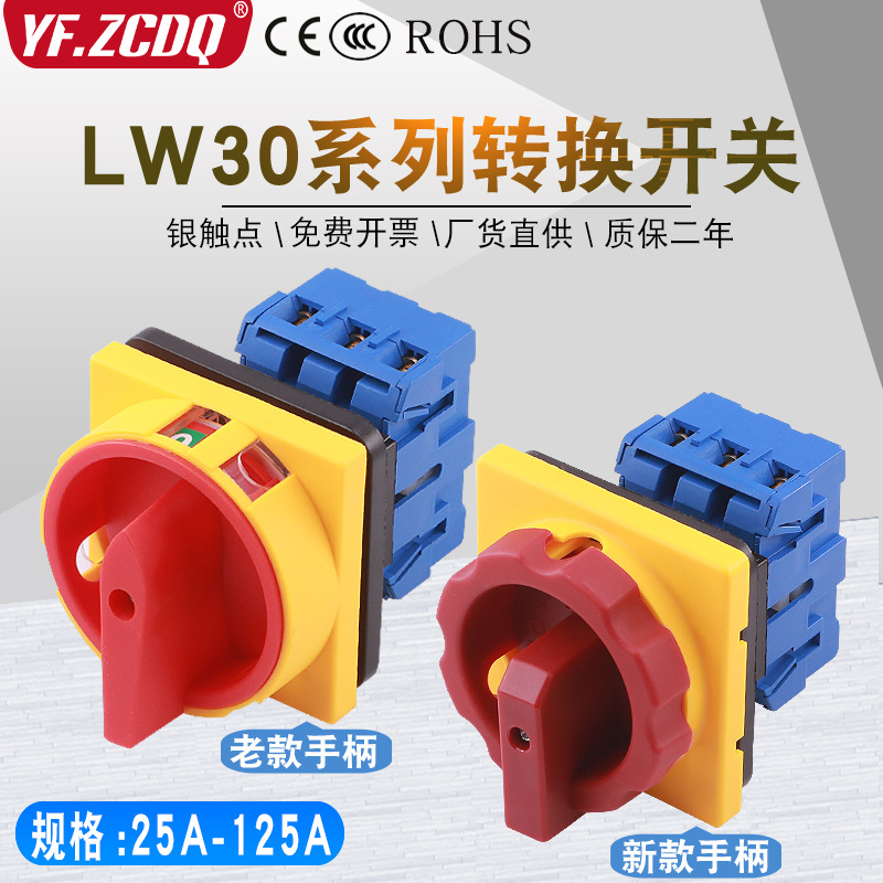 LW30-32/25A负载断路开关万能转换负荷主控SFD GLD11旋转电源切断