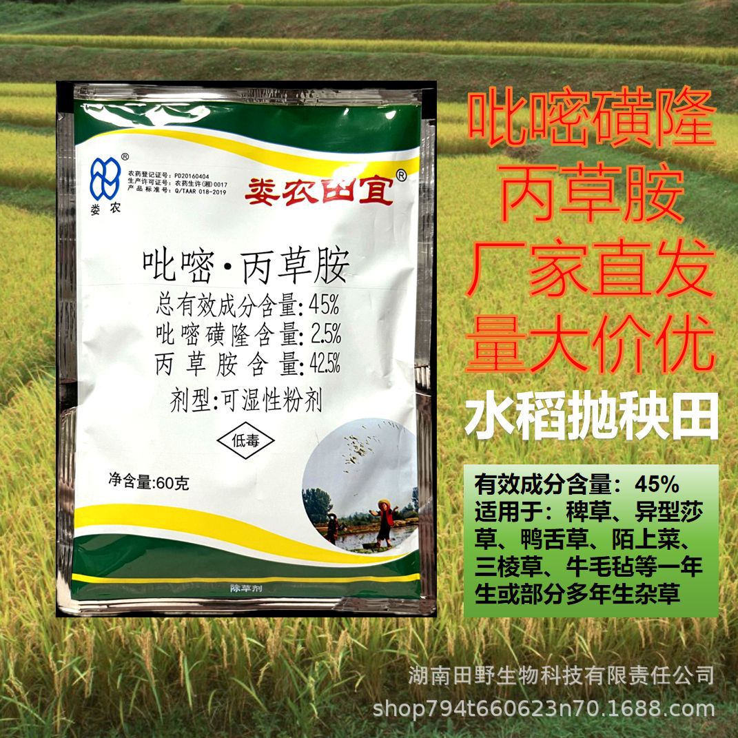 45%吡嘧丙草胺吡嘧磺隆水稻田苗后除草剂封闭药抛秧田娄农田宜