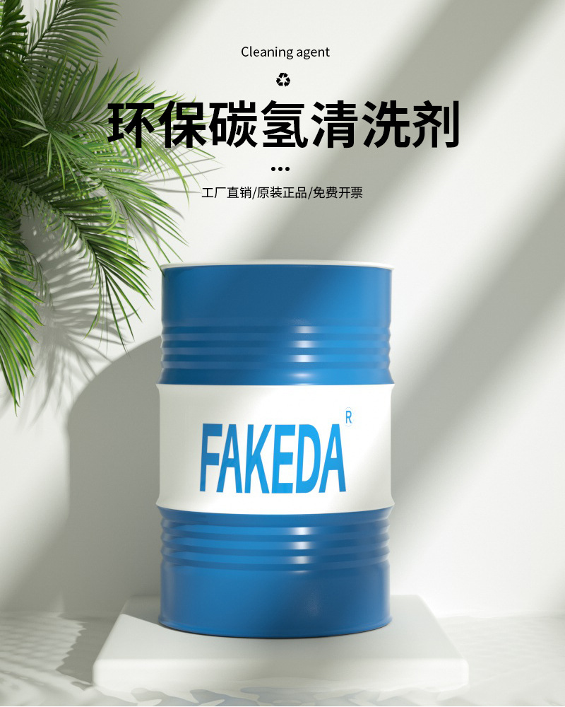 工业专用碳氢清洗剂 环保超声波清洗剂 金属清洗剂 油污清洗剂