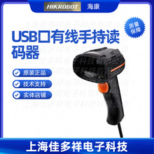 MV-IDH3013-05N-R1U 海康机器人 USB口有线手持读码器