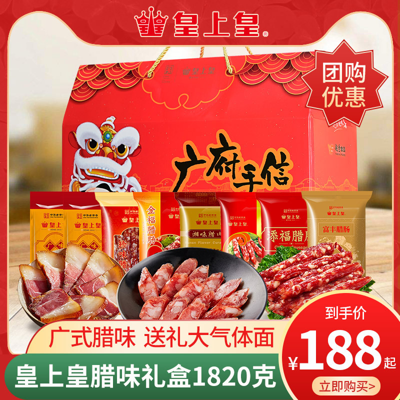 皇上皇腊味礼盒1820g广式腊肠广东腊肉手信特产年货礼包送礼团购