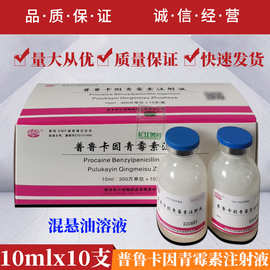 普鲁卡因青霉素注射液兽药兽用猪牛羊痘疮口蹄油剂青霉素消炎