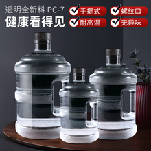 透明纯净桶装水空桶7.5l升饮水机水桶家用矿泉饮用pc塑料大桶手提