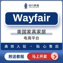 Wayfair美国家具家居电商平台入驻 公司注册 商标变更