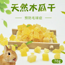 宠物木瓜干1千克 木瓜粒 兔子龙猫仓鼠零食厂家 零食批发