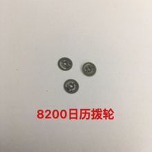 手表配件 手表零件 8200机芯 日历拔轮 日历拔轮 拨轮