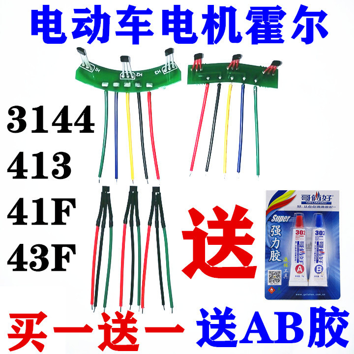 两轮三轮电动车电机霍尔3144霍尔413 8513 41f 43f霍尔板带线线