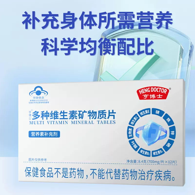 亨博士多种维生素矿物质片蓝帽正品厂家批发代发