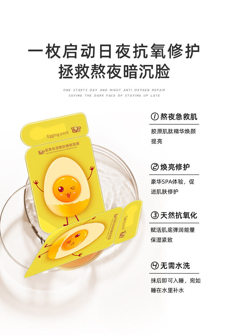 小肌弹蛋黄鸡蛋睡眠面膜补水保湿免洗式抗糖抗氧控油可代加工