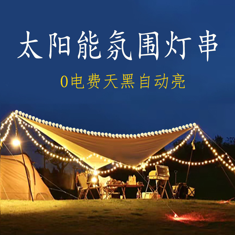 24年新款户外太阳能氛围灯串野营装饰灯营地帐篷灯串露营led串灯