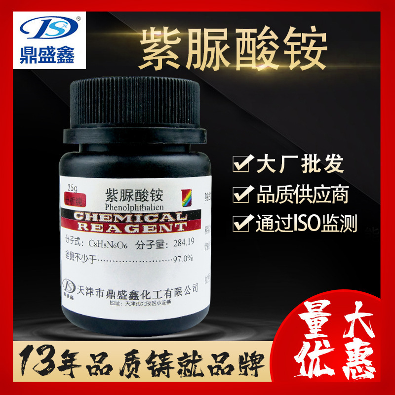鼎盛鑫 紫脲酸铵分析纯ar25g/瓶cas:3051-09-0 骨螺紫 氨基紫色酸