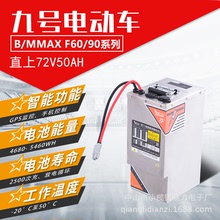 九号电动车电池60V/72V50Ah锂电池型号Bmax Mmax F60 F90适用