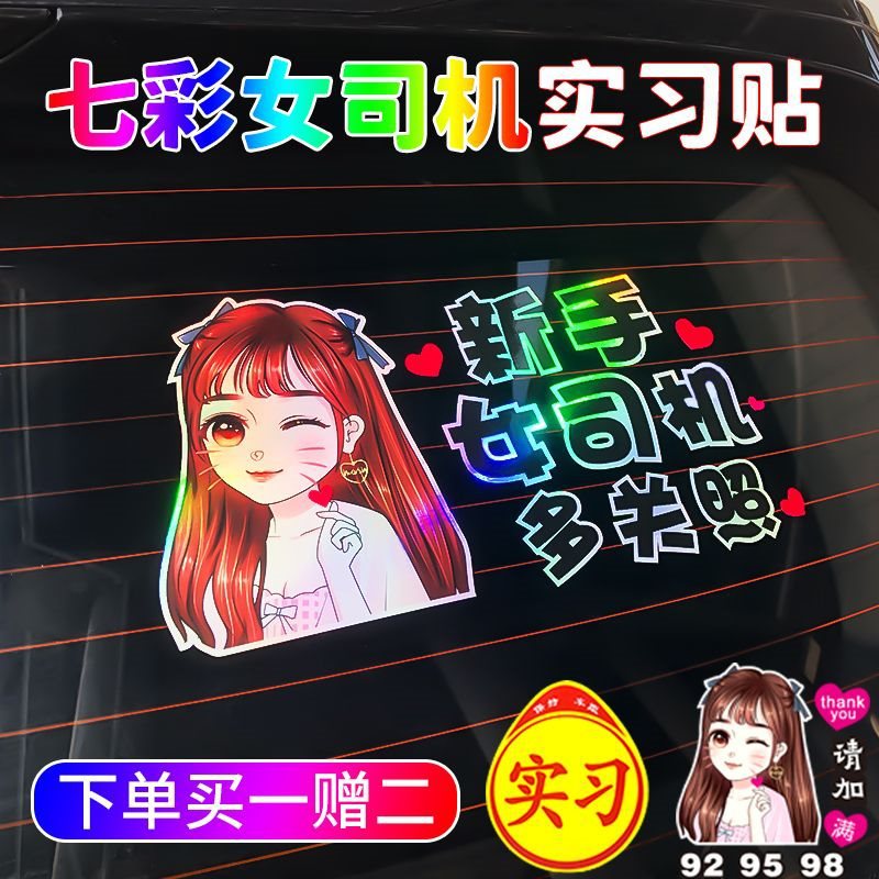 七彩实习车贴新手女司机车贴防水炫彩车用反光贴汽车贴纸外观车身