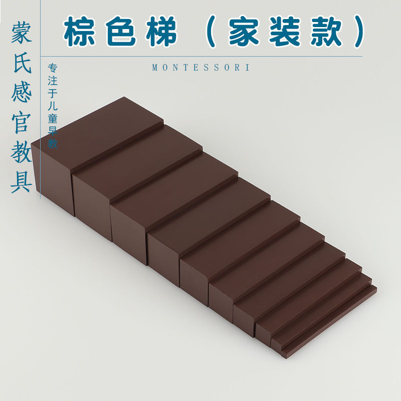 可美特蒙氏教具棕色梯蒙台蒙特梭利幼儿园感官教育早教益智玩具