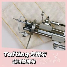 Tufting专用布簇绒布黄线布地毯基布戳戳秀布