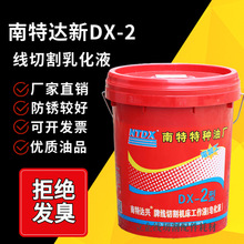 南京南特达新DX-2线切割工作液乳化液皂化液机床冷却液批发零售