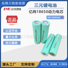 EVE亿纬18650 33V刮码3200mah 3C放电电动车手电筒电动扳手除螨仪