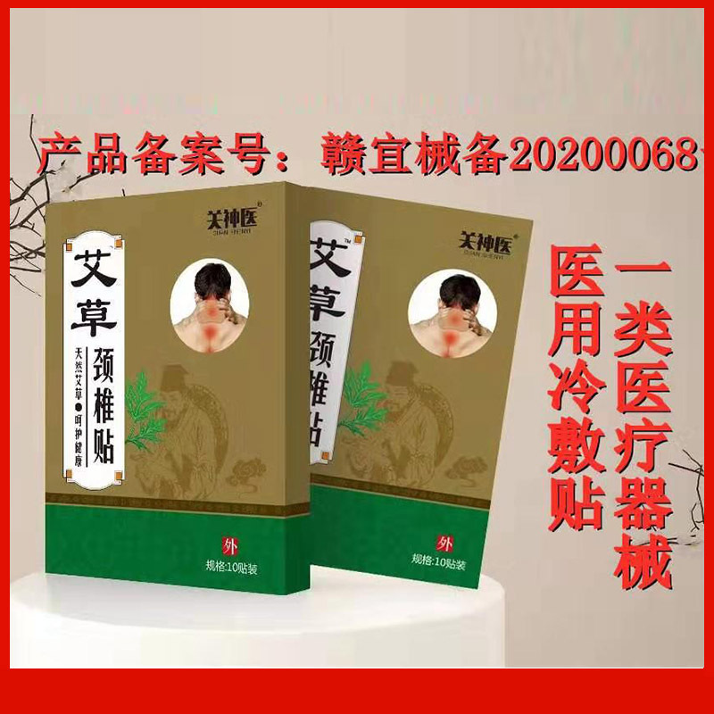 关神医艾草颈椎贴(医用冷敷贴)10cm*12cm*10贴/盒现货 最新效期
