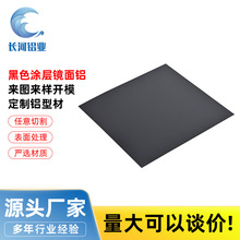 工业黑色涂层镜面铝CNC加工灯饰反光阳极氧化镜面铝板定制厂家
