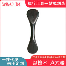 紫光檀黑檀木点穴器拨筋开穴刮痧按摩棒穴位按摩升阳铲擀筋棒