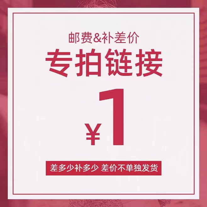 专拍链接,补邮费 补差价-阿里巴巴
