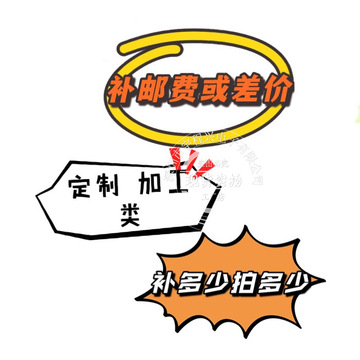 补差价 补邮费 专用链接 补多少拍多少-阿里巴巴