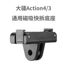 大疆运动相机配件DJI Action3/4磁吸快拆底座 磁吸快拆转接件