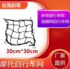 摩托车头盔网 乳胶厂家跨境30*30CM 行李网 油箱网兜 机车尾箱网|ru