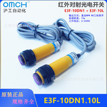 OMCH红外对射光电开关E3F-10DN1.10L 直流三线NPN常开6-36VDC