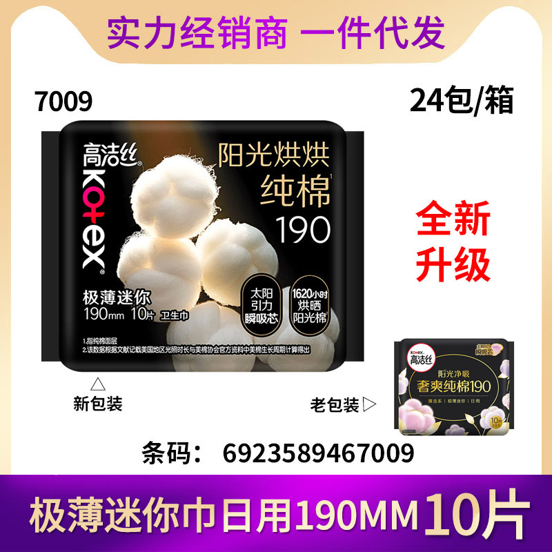 高洁丝卫生巾阳光哄哄奢爽纯棉极薄护翼姨妈迷你巾190mm10片 7009