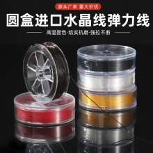 圆盒水晶线弹力线耐磨牢固扁形0.8mmDIY手工佛珠松紧线珠宝线批发
