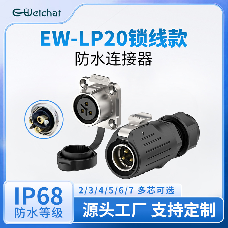 电源连接器EW-LP20四孔法兰锁线款2-7芯通讯设备公母对接航空插头