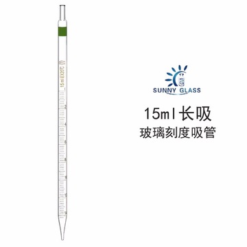 环标刻度吸管移液管  15ml环标长吸实验室玻璃分度吸量管