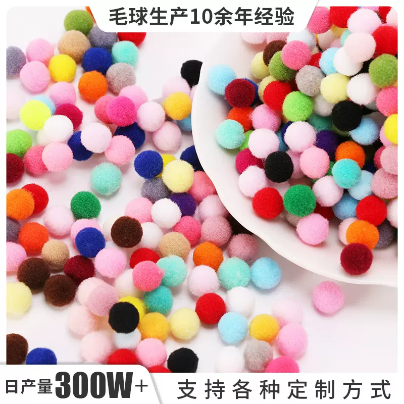 高弹毛球颜色大小按需定制玩具服饰辅料彩色毛绒球手工画diy材料