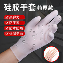 9RAM批发高弹力加厚硅胶手套防水防干裂手部保养保湿手套去角质手