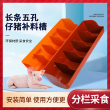 长条塑料小猪料槽仔猪补料槽产床保育床猪用教料槽乳猪喂料猪食槽