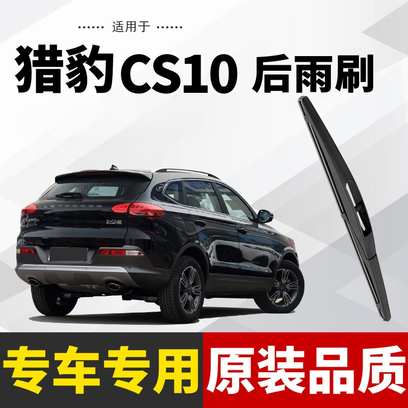 适用于猎豹cs10后窗雨刮器后雨刷原装尺寸胶条汽车后雨刮片-阿里巴巴