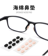 眼镜防滑海绵鼻垫 常用眼镜通用增高贴片 舒适防压不脱妆柔软鼻贴