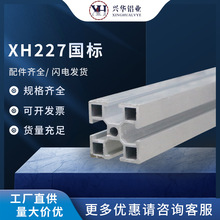 XH227国标铝型材 铝合金框架流水线设备 框架多用途铝材工厂批发